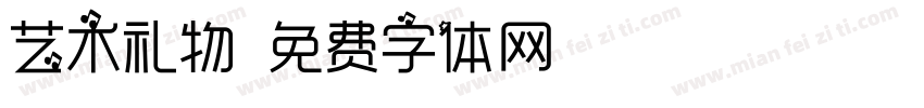 艺术礼物字体转换