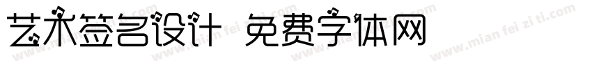 艺术签名设计字体转换