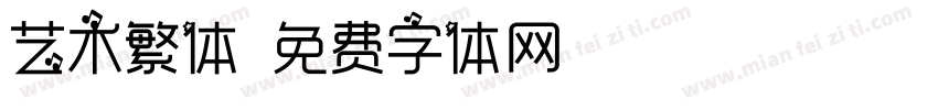 艺术繁体字体转换