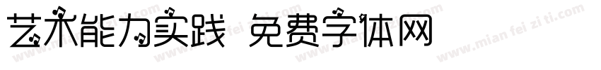 艺术能力实践字体转换