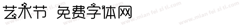 艺术节字体转换