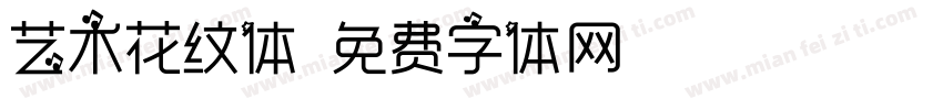 艺术花纹体字体转换