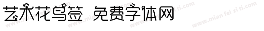 艺术花鸟签字体转换