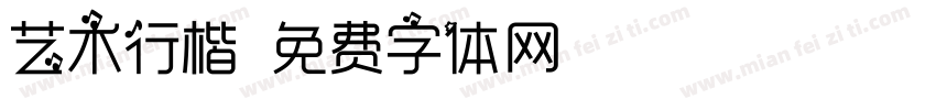 艺术行楷字体转换