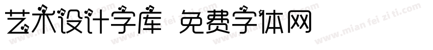 艺术设计字库字体转换