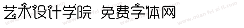 艺术设计学院字体转换