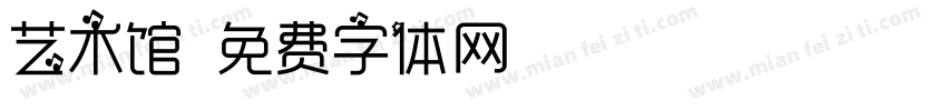 艺术馆字体转换