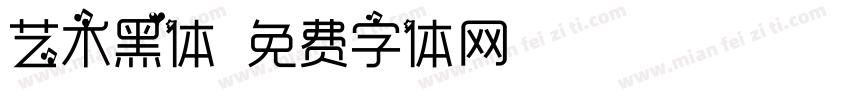 艺术黑体字体转换