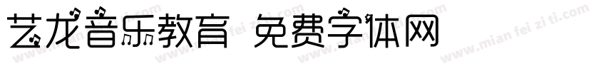 艺龙音乐教育字体转换