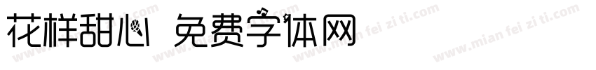 花样甜心字体转换