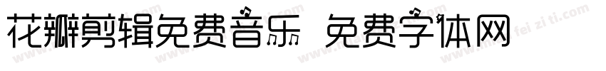 花瓣剪辑免费音乐字体转换