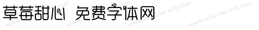 草莓甜心字体转换