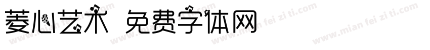 菱心艺术字体转换