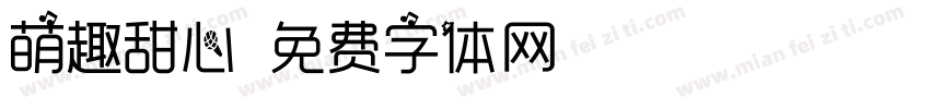 萌趣甜心字体转换