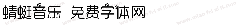 蜻蜓音乐字体转换