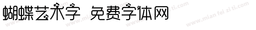 蝴蝶艺术字字体转换