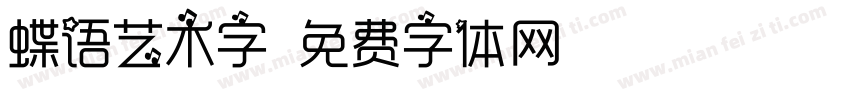 蝶语艺术字字体转换