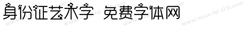 身份证艺术字字体转换
