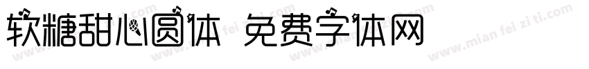 软糖甜心圆体字体转换