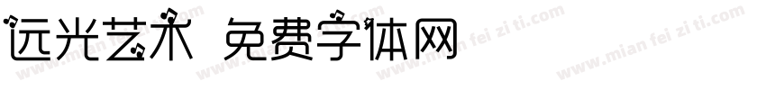 远光艺术字体转换