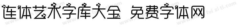 连体艺术字库大全字体转换