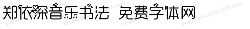 郑依深音乐书法字体转换
