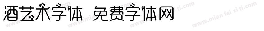 酒艺术字体字体转换