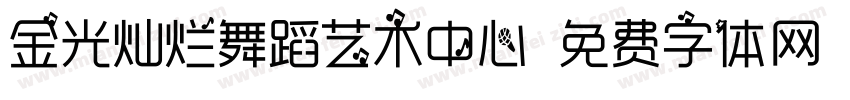 金光灿烂舞蹈艺术中心字体转换