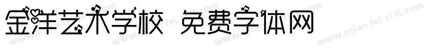 金洋艺术学校字体转换
