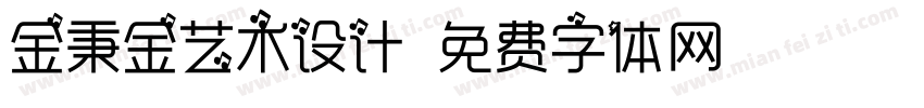 金秉金艺术设计字体转换