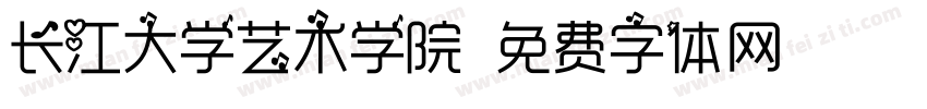 长江大学艺术学院字体转换