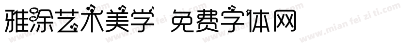 雅涂艺术美学字体转换