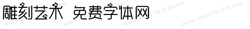 雕刻艺术字体转换