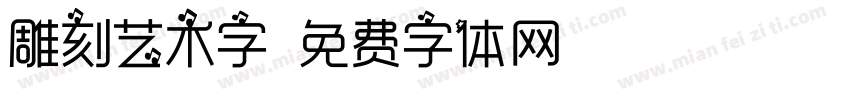 雕刻艺术字字体转换