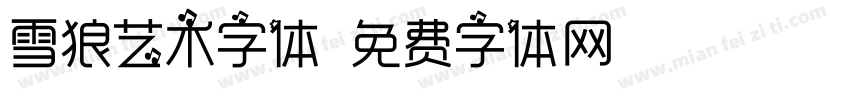雪狼艺术字体字体转换