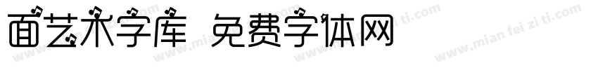 面艺术字库字体转换