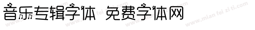 音乐专辑字体字体转换