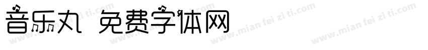音乐丸字体转换