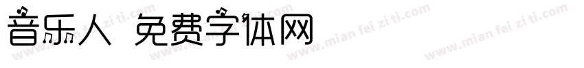 音乐人字体转换