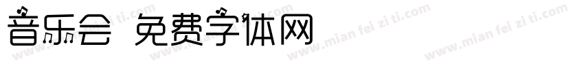 音乐会字体转换