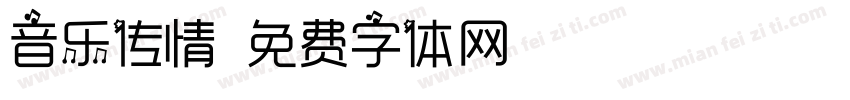 音乐传情字体转换