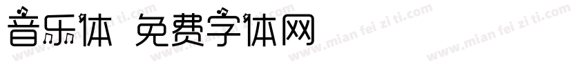 音乐体字体转换
