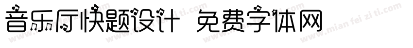 音乐厅快题设计字体转换
