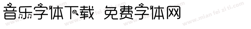 音乐字体下载字体转换