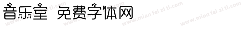 音乐室字体转换