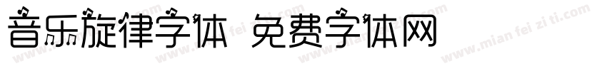 音乐旋律字体字体转换