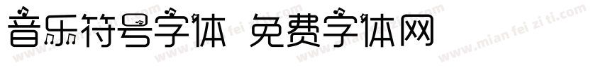 音乐符号字体字体转换