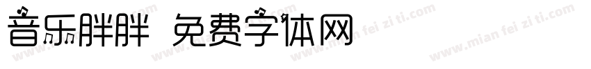 音乐胖胖字体转换