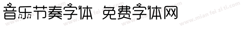 音乐节奏字体字体转换
