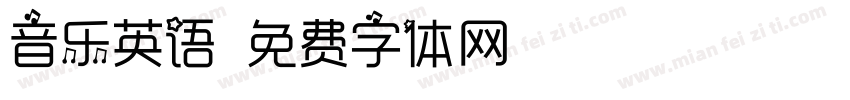 音乐英语字体转换